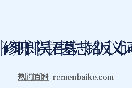 修职郎吴君墓志铭反义词是什么意思的图片